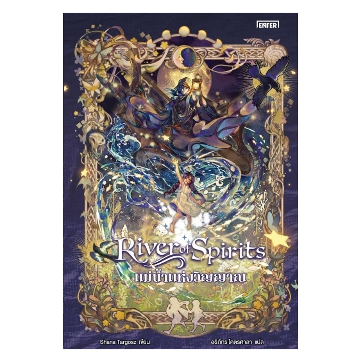 (ใช้โค้ดลดอีก) แม่น้ำแห่งวิญญาณ (River of Spirits) / Shana Targosz เขียน (เอ็นเธอร์บุ๊คส์) / หนังสือใหม่ extra08