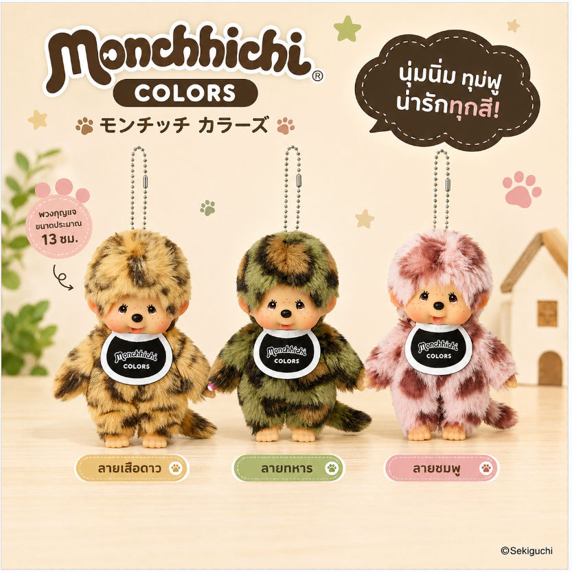 🔥 Monchhichi Colors Keychain ตุ๊กตาห้อยกระเป๋า ลายเสือดาว ของแท้ญี่ปุ่น น่ารัก ของขวัญ พร้อมส่ง