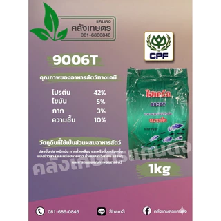 อาหารกบซีพี ลูกอ๊อด กบเล็ก กบกลาง กบใหญ่ CPดีย์ฟล็อกซ์ ไฮเกร์ด บรรจุ 800g.และ 5KG. กบโตไวมั่นใจซีพี