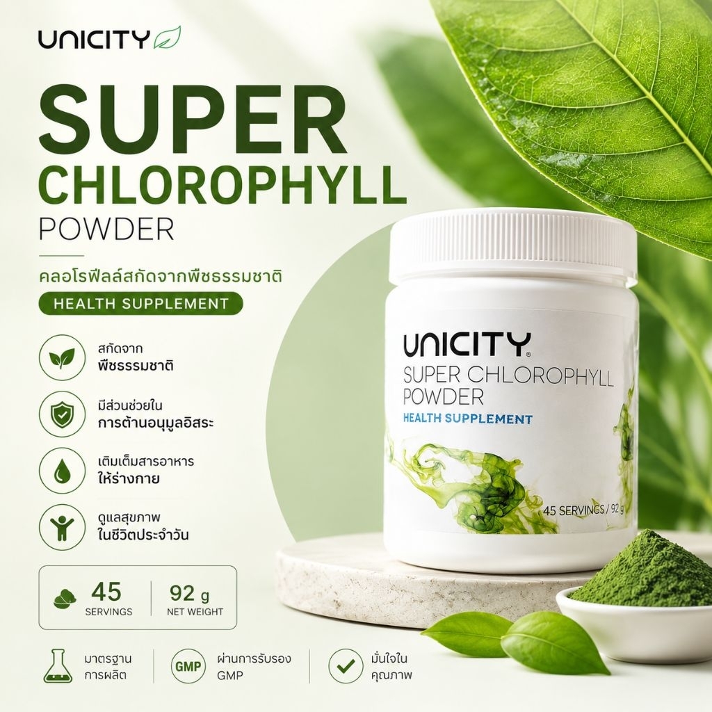 คลอโรฟิลล์ ยูนิซิตี้ Chlorophyll Powder สินค้าต่างประเทศ 100g Unicity  ฉลากไทย