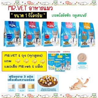 Mr.Vet อาหารแมว Holistic (ขนาด1โล) ระดับโปรตีน 30% สำหรับแมวทุกช่วงวัย ผสมฟรีซดราย 3 ชนิด