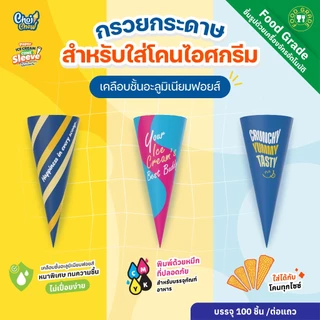 กรวยกระดาษสำหรับใส่โคนไอศกรีม บรรจุ 100 ชิ้น/แถว (Sleeve for Ice Cream Cone 100 pcs per row)