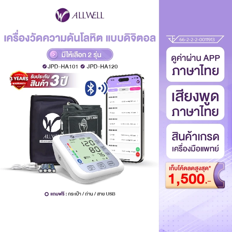 ALLWELL เครื่องวัดความดัน เชื่อม app ได้ ระบบเสียงพูดภาษาไทย รุ่น JPD-HA120/ HA101 มีให้เลือก 2 รุ่นความดันโลหิต