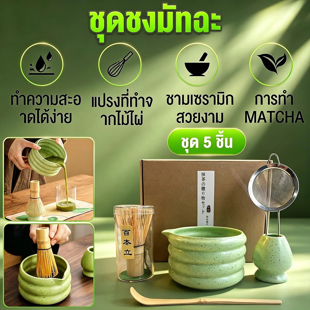 COD🍵ชุดชามมัทฉะ (2/4/5/7 ชิ้น) ชุดชงชาญี่ปุ่น ถ้วยชงมัทฉะ ถ้วยชงชาเขียว แปรงชงชา ที่ใส่มัทฉะ ที่ตักมัทฉะ อุปกรณ์มัทฉะ
