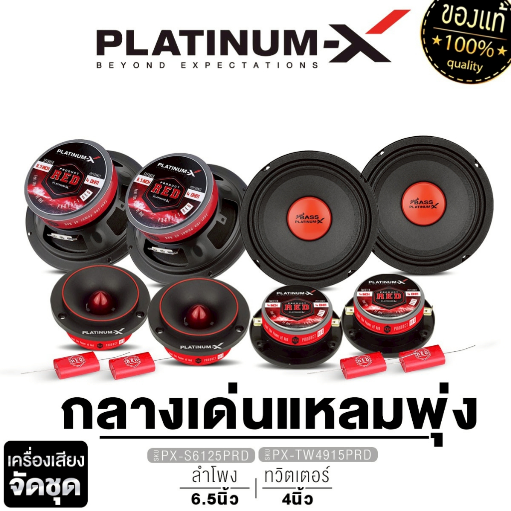 PLATINUM-X  จัดชุด ลำโพงเสียงกลาง 6.5นิ้ว แหลมจาน 4นิ้ว เพาเวอร์แอมป์ CLASS AB ขับกลาง แหลม