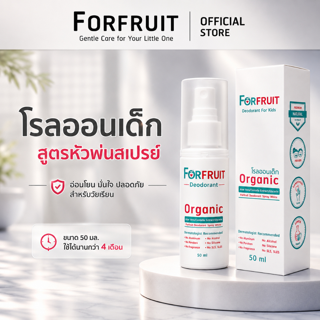 โรลออนเด็ก Forfruit สูตรอ่อนโยน (ขนาดสุดคุ้ม 50 ml.) สเปรย์ระงับกลิ่นรักแร้สำหรับเด็ก เด็กหญิง เด็กชาย