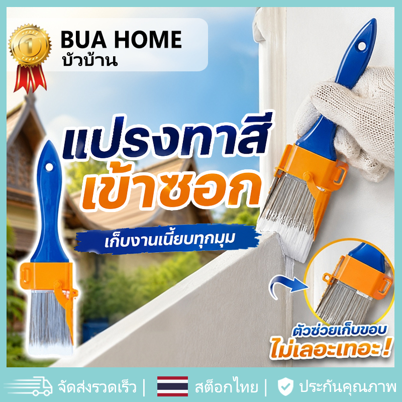 แปรงทาสี แปรงทาสีตัดขอบ แปรงแยกสี อุปกรณ์ทาสี เครื่องมือช่างทาสี ตัดขอบคม ไม่เลอะเทอะ ทาเข้ามุมง่าย ขนแปรงนุ่ม ทาสีเนียน