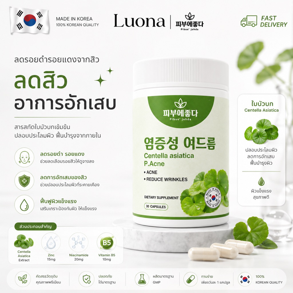 วิตามินใบบัวบกเกาหลี ลดสิว ลดการอักเสบ Pibue Johda 피부에좋다 Centella Asiatica P.Acne 30 Capsules