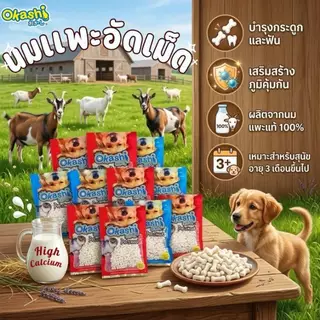 OKASHI โอคาชิ (นมแพะอัดเม็ด ถุงซิป 500 กรัม) สําหรับสุนัข อายุ 1 ปีขึ้นไป