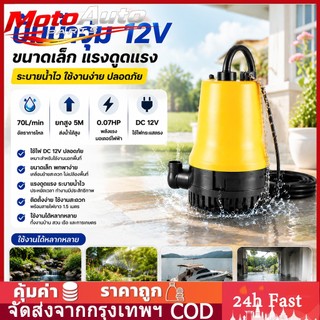 ปั๊มน้ำไดโว่แบตเตอรี่ ปั๊มแช่ DC submersible pump 12V ปั๊มเหลืองขนาดเล็กๆ มี ปั๊มจุ่ม 70W 2200L / H ปั๊มบ่อปลาปั๊มน้ำปั๊