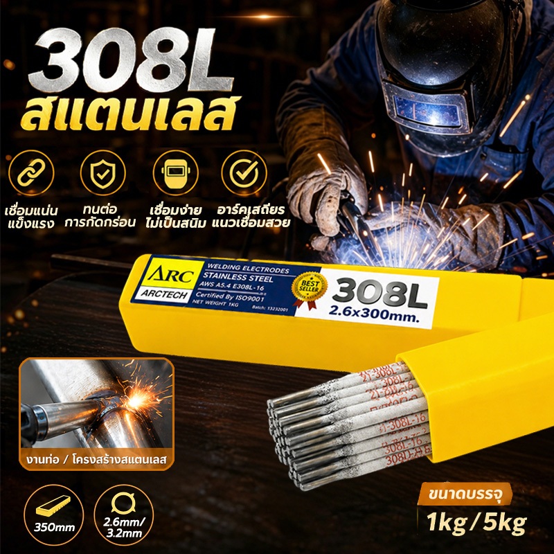 ARCTECH ลวดเชื่อมสแตนเลสไฟฟ้า 308L-16 เกรดพรีเมียม แพ็ค 1 กก. ขนาด 2.6x300 / 3.2x350 มม. แนวเชื่อมเรียบ สแล็กเคาะออกง่าย