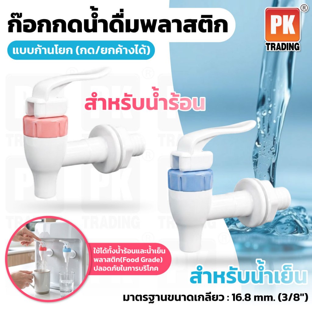 ชุดก๊อกเครื่องทำน้ำดื่ม น้ำร้อน น้ำเย็น พร้อมยางปะเก็น