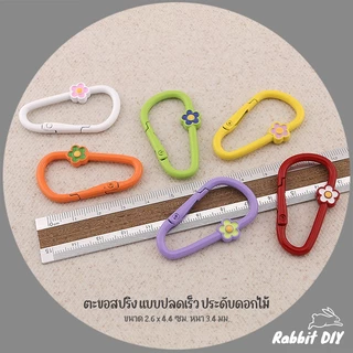 อะไหล่พวงกุญแจ ตะขอสปริง ตะขอล็อค แบบปลดเร็ว ประดับดอกไม้ เคลือบสี ขนาด 2.6 x 4.4 ซม. (แพ็ก 1 ชิ้น)