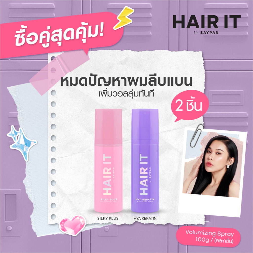 [แพ็คคู่สุดคุ้ม] HAIR IT วอลลุ่มไมซิ่งสเปรย์ ขนาด 100g แฮร์อิท [special]