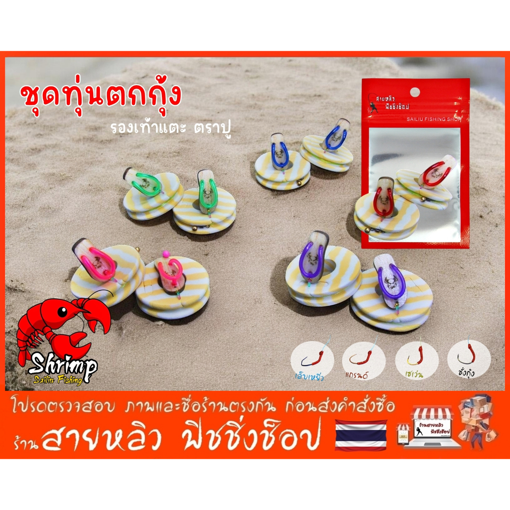ชุดทุ่นตกกุ้งบ่อ รองเท้าแตะตราปู ชุดเบ็ดพร้อมตก รวมตัวเบ็ด กุ้งแม่น้ำ งานฝีมือ Handmade Thailand (มีสินค้าพร้อมส่งในไทย)