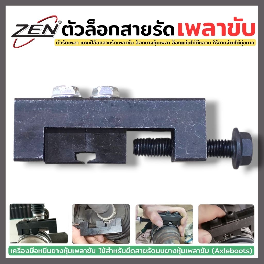 ZEN ตัวล็อกสายรัดเพลาขับ รัดเพลา แคมป์ล็อกสายรัดเพลาขับ ยางหุ้มเพลา (Axleboots) สินค้าพร้อมส่ง