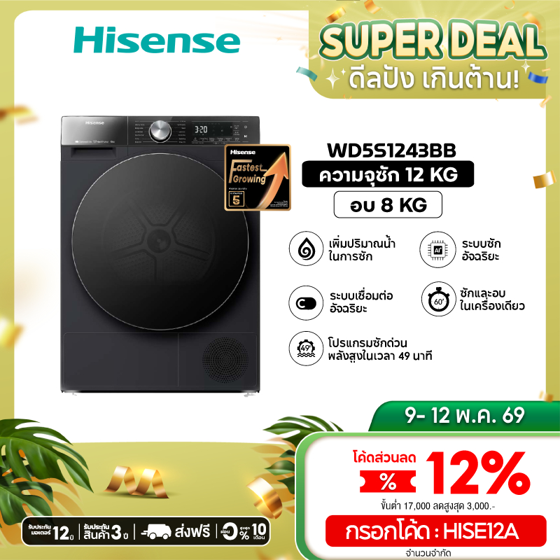 Hisense รุ่น WD5S1243BB เครื่องซักผ้าฝาหน้า สีดำ ความจุซัก12kg./อบ 8kg AI Wash WiFi