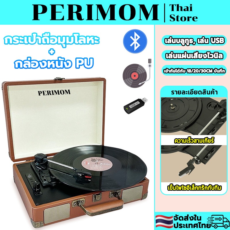 PERIMOM เครื่องเล่นแผ่นเสียง เครื่องเล่นแผ่นเสียงไวนิลลํา ลําโพงบลูทูธ แบบพกพา รองรับการเล่นบลูทูธ การเล่นผ่าน USB