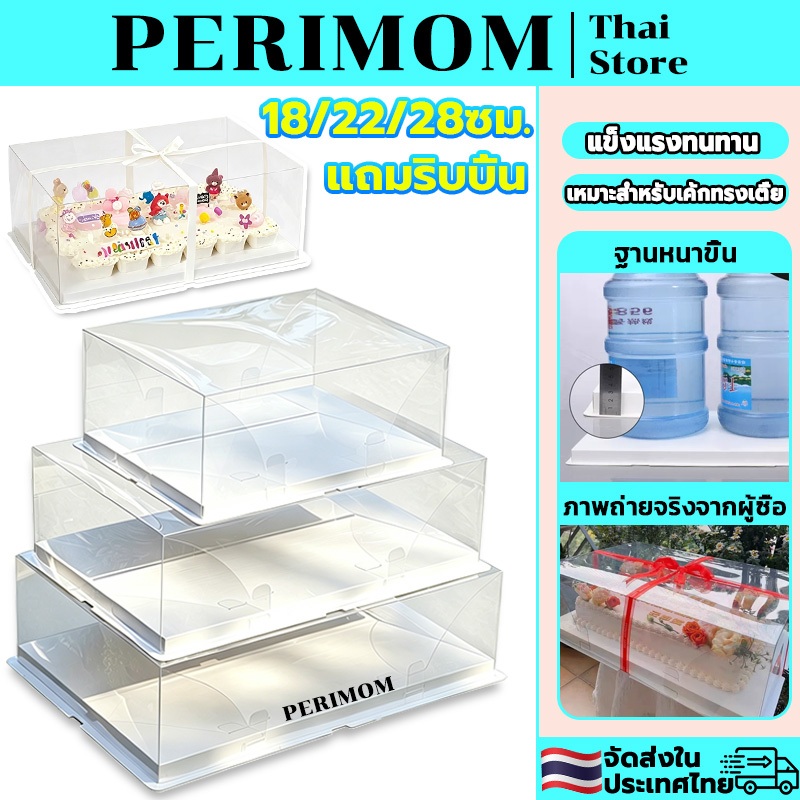 PERIMOM แถมริบบิ้น!กล่องเค้ก กล่องใส่เค้ก เค้กงานเฉลิมฉลอง กล่องขนม ฐานหนา เค้กขนาดใหญ่ 18/22/28 นิ้ว