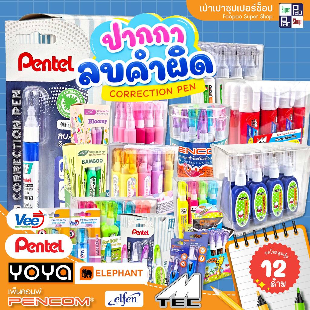 ปากกาลบคำผิด ยกโหล 12 ด้าม รวมแบรนด์ดัง Pentel / Elephant / Elfen / Yoya / Vee  น้ำยาลบคำผิด ลิควิด