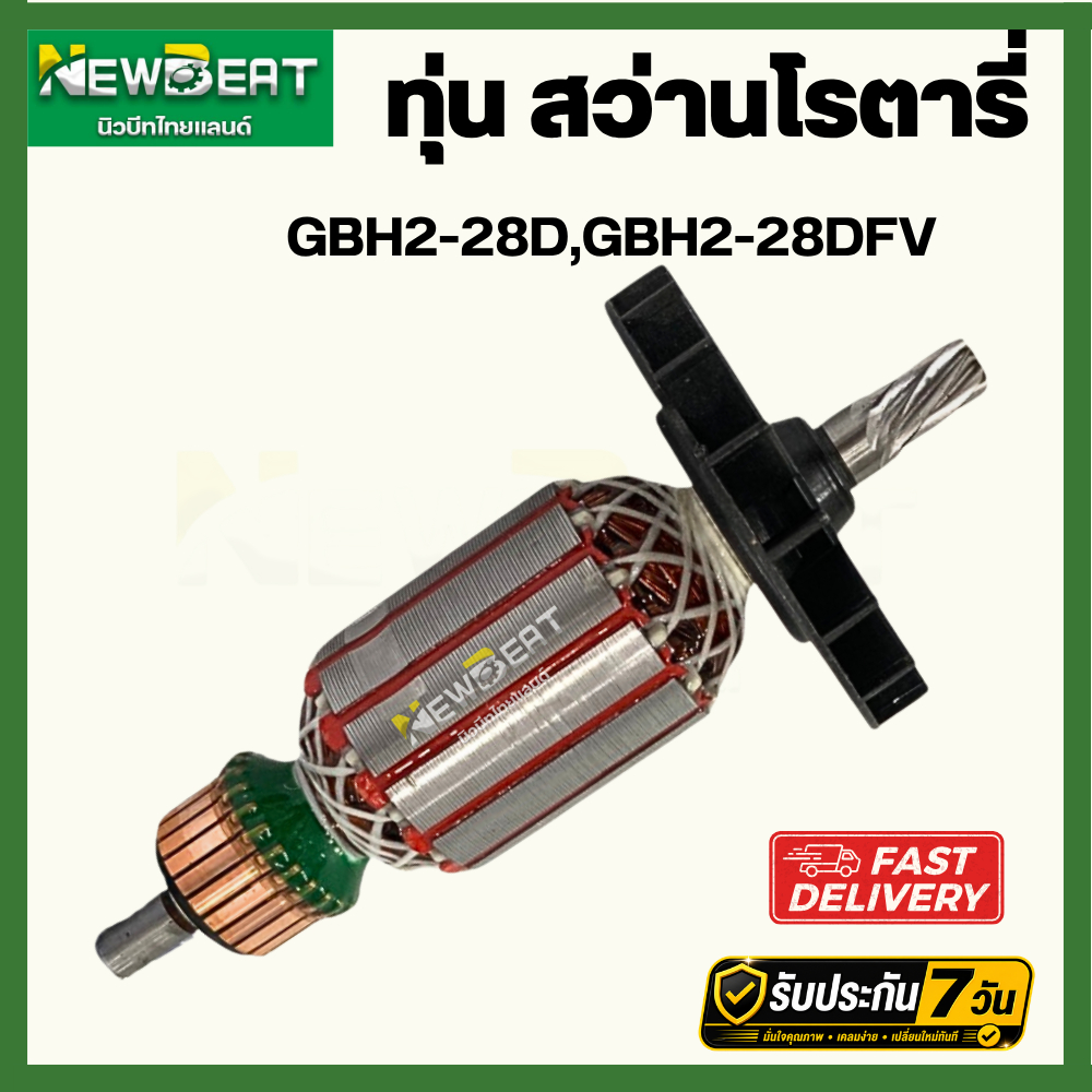 ทุ่นสว่านโรตารี่  รุ่น GBH 2-28D, GBH2-28DFV, 2-28 (ใช้ทุ่นตัวเดียวกัน) อะไหล่ทดแทน