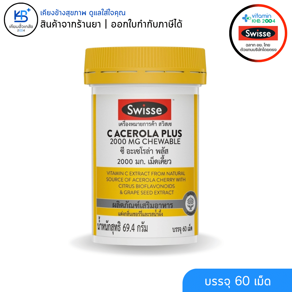 Swisse C Acerola Plus 2000mg Chewable เม็ดเคี้ยว รสเชอร์รี่ ฮันนี่ มีวิตามินซี [ขนาดบรรจุ 60 เม็ด]