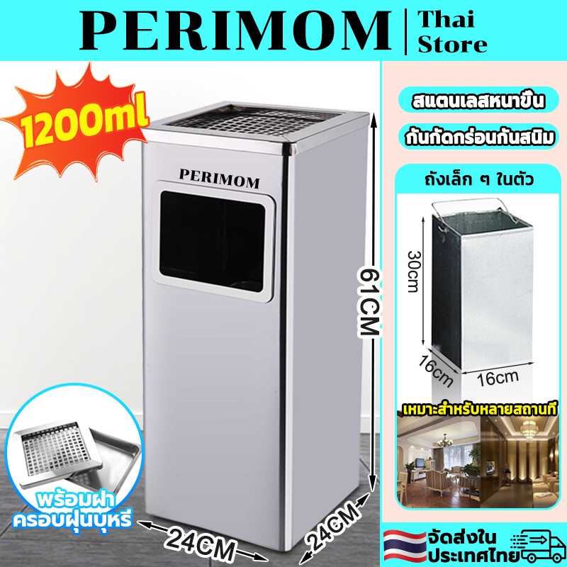 PERIMOM ถังในตัว*1 ถังขยะ ถังขยะสแตนเลส พร้อมที่เขี่ยบุหรี่ แข็งแรง 61*24*24CM