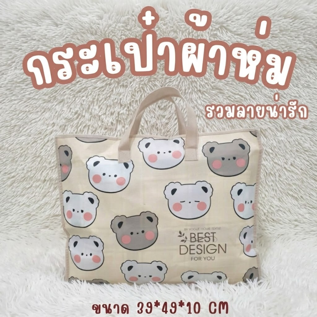กระเป๋าใส่ผ้าห่ม ลายน่ารัก ราคาถูก