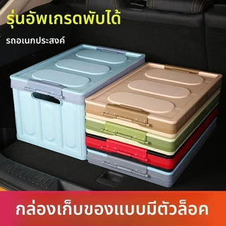 กล่องเก็บของพับได้ อเนกประสงค์ แข็งแรง จุของเยอะ มี3สีให้เลือก พกพาสะดวก ใช้ได้ทั้งที่บ้าน ในรถ และตั้งแคมป์