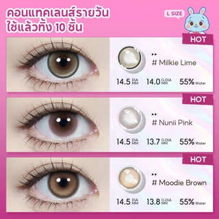 【FDA 5 คู่ ซื้อ ฿299】𝐅𝐑𝐄𝐒𝐇𝐋𝐀𝐃𝐘 เลนส์ธรรมชาติ Moodie Brown|Milkie Lime แถม น้ำตาเทียม+แหนบ【0.00 -4.00】14.2mm เลนส์รายวัน