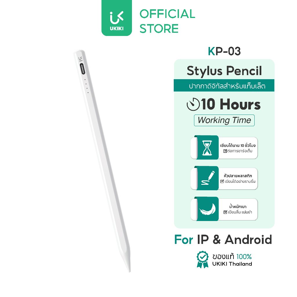[รองรับ iP/Android] UKIKI KP-03 Stylus Pencil ปากกาดิจิทัล สำหรับแท็บเล็ต เขียนลื่น แบต 10 ชม.
