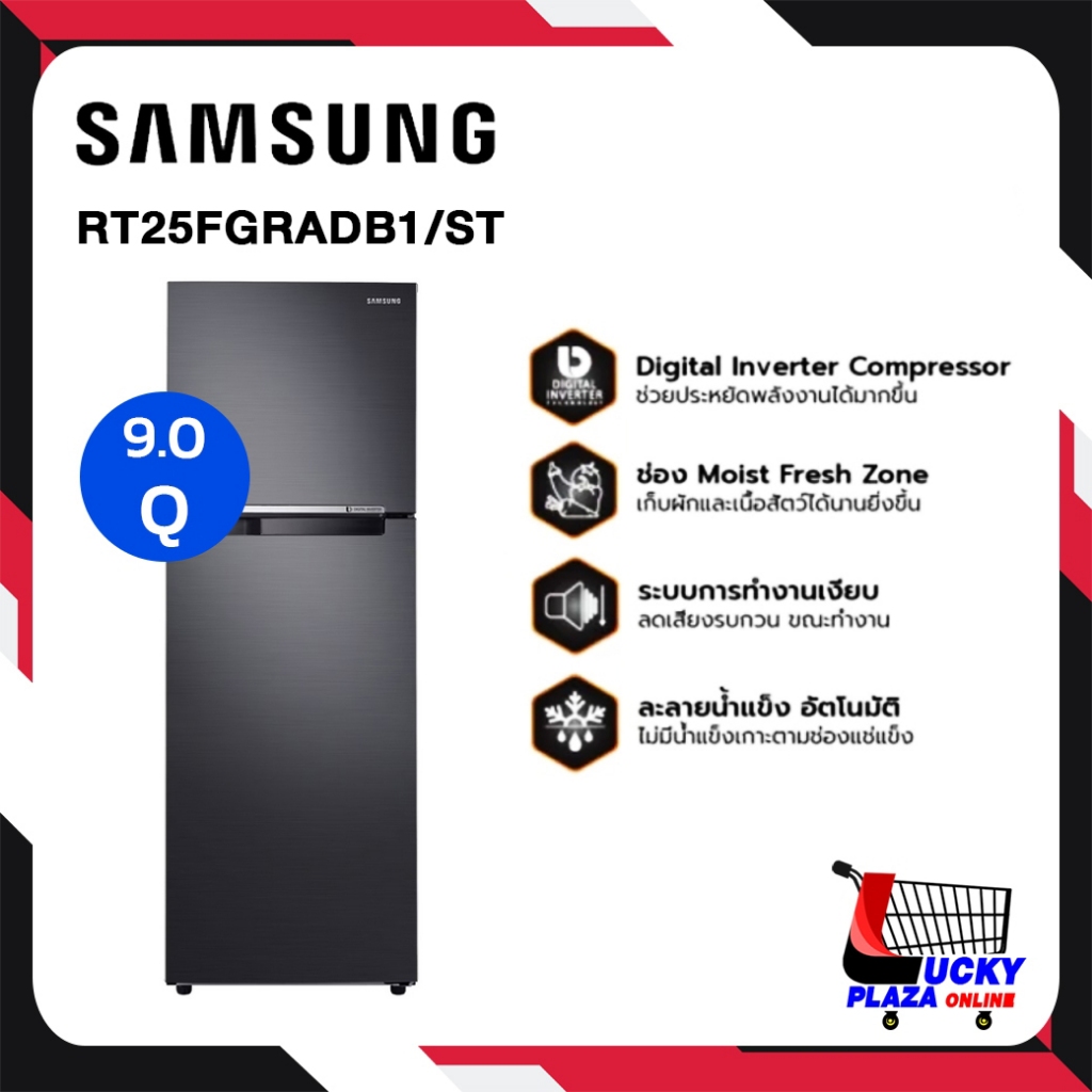 ตู้เย็น 2 ประตู SAMSUNG 9 Q รุ่น RT25FGRADB1/ST สีดำ ระบบ INVERTER สินค้าใหม่รับประกันศูนย์