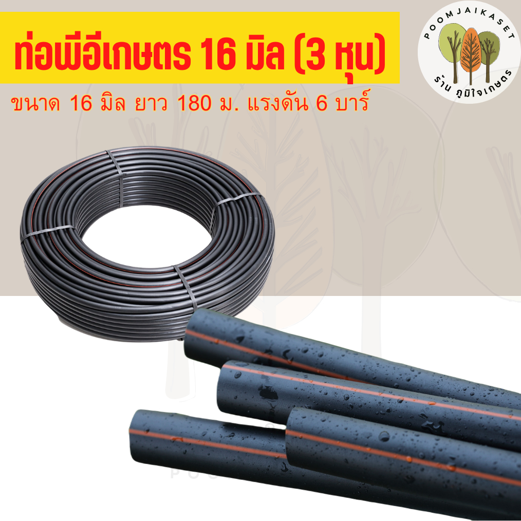 *** 1 ออเดอร์สั่งได้ไม่เกิน 6 ม้วนนะคะ*** ท่อเกษตร สายPE สายยาง ท่อพีอี แรงดัน 4 บาร์ ขนาด 16 มม.(3หุน) ยาว 180 เมตร