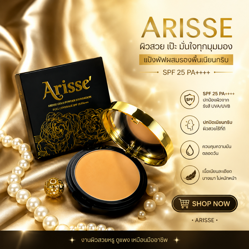 ARISSE แป้งพัฟ อริสเซ่ พาวเดอร์ ฟาวน์เดชั่น โกล์ด สมูท โคเวอร์เรจ