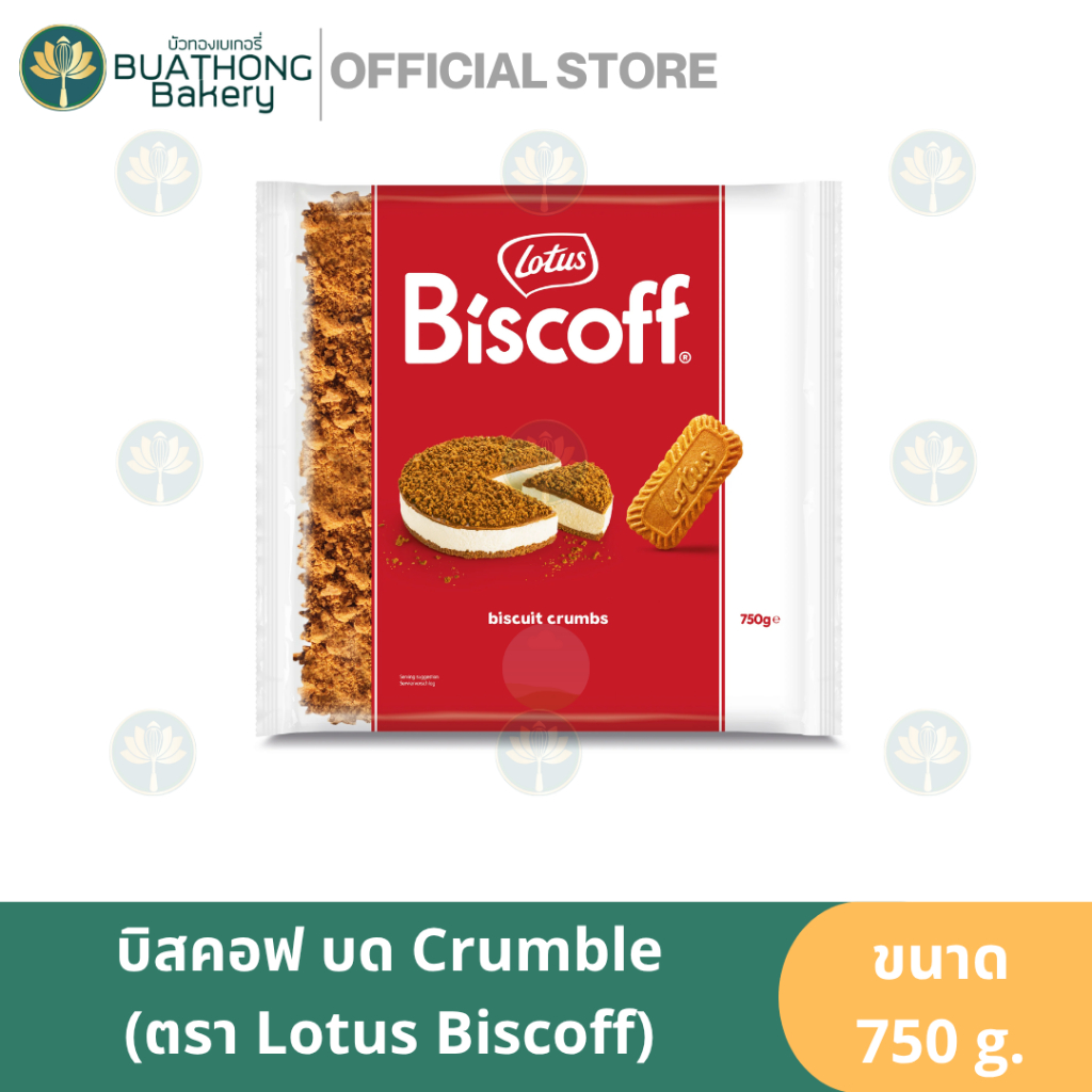 Lotus Biscoff Crumble โลตัสบิสคอฟฟ์บด บิสคอฟฟ์ครัมส์ 750g. บิสคอฟบด
