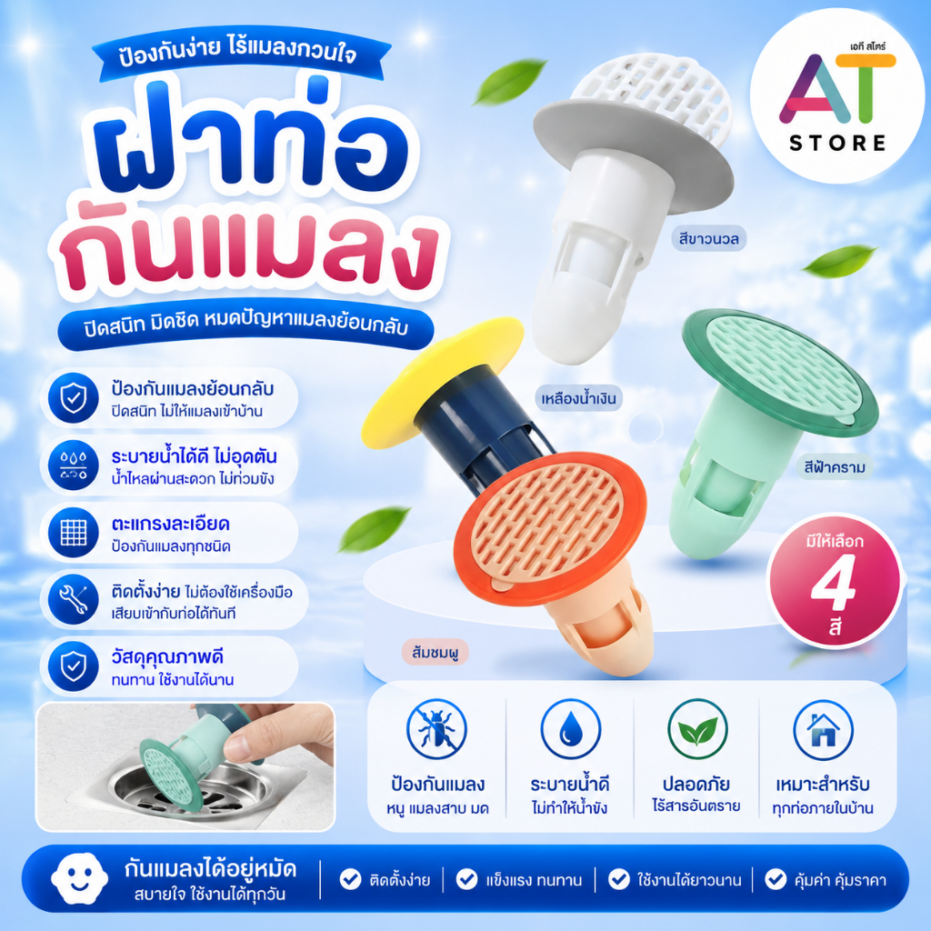 AT.Store ฝาท่อกันแมลง ที่กันแมลงสาบในท่อ ระบายน้ำเร็ว ป้องกันกลิ่นย้อนกลับ ตะแกรงกรองเศษผม ติดตั้งง่าย ไม่ต้องใช้เครื่อง