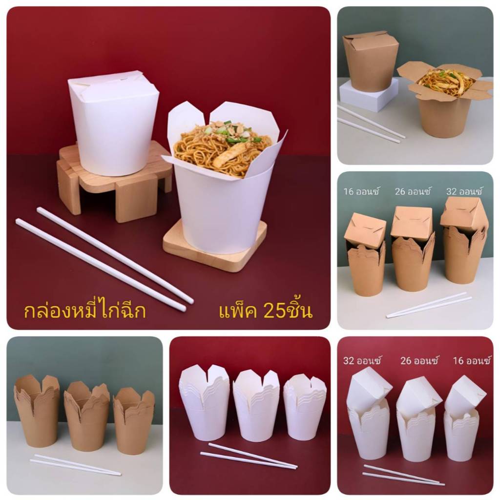 กล่องหมี่ไก่ฉีก ขาว/คราฟท์ 16/26/32 ออนซ์ Food grade ฝาพับในตัว แข็งแรง ปลอดภัย แพค25ชิ้น