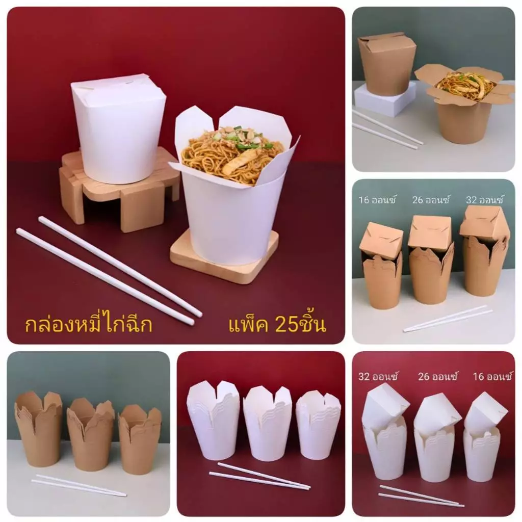 กล่องหมี่ไก่ฉีก ขาว/คราฟท์ 16/26/32 ออนซ์ Food grade ฝาพับในตัว แข็งแรง ปลอดภัย แพค25ชิ้น