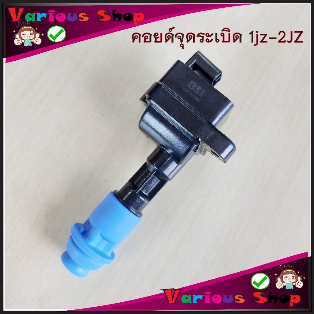 คอยล์จุดระเบิด1JZ 2JZ GTE TURBO รหัส 90919-02205 สินค้างานเทียบแท้ราคาประหยัดแต่คุณภาพดีเยี่ยม รับปร