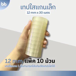 เทปใสม้วนเล็ก (แพ็คละ10 ม้วน) 12,15,18, 24 mm x 30 เมตร ขนาดแกน 1 นิ้ว เทปสำนักงาน แกนเล็ก
