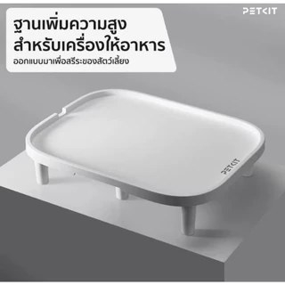 PETKIT Raised Stand ฐานเพิ่มความสูงสำหรับเครื่องให้อาหาร