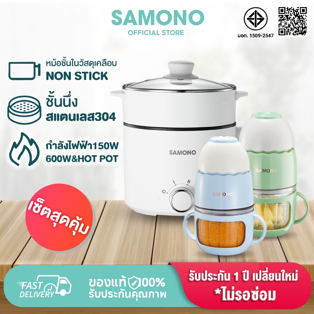 [ชุดเซ็ต] SAMONO เครื่องปั่นอาหาร หม้อไฟฟ้ามินิ ทาน1-2 คน หม้อสุกี้ รุ่น  SW-MC200s +SW-DG03