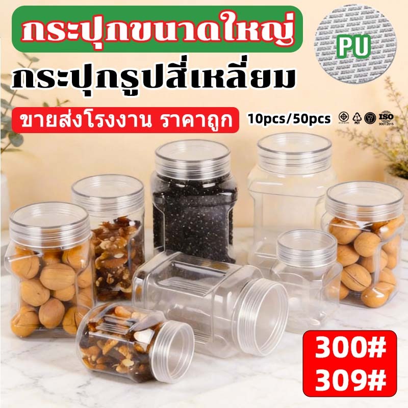 10ชิ้น เซ็ตกระปุกใส ทรงเหลี่ยม แถมฟรี แผ่นโฟม ขนาด 80mm ความจุ 600–1200ml ใช้งานได้หลากหลาย กระปุกพลาสติก Food Grade H80