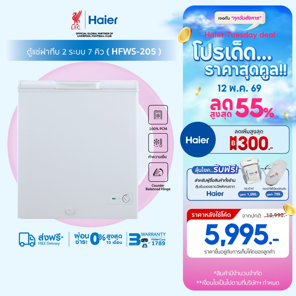 Haier ตู้แช่ฝาทึบ 2 ระบบ เลือกแช่เย็นหรือแช่แข็ง ขนาด 7คิวรุ่น HFWS-205