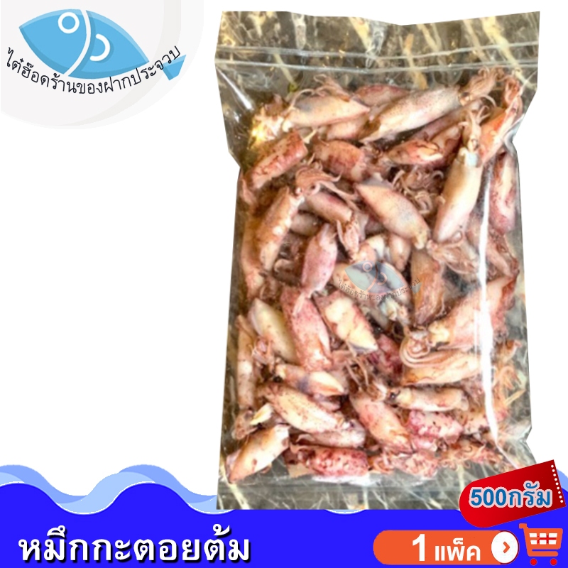 ไต๋ฮ๊อด หมึกกะตอยต้ม 500กรัม 1แพ็ค หมึก หมึกกะตอย หมึกกะตอยปนไข่ต้ม หมึกต้ม หมึกตากแห้ง อาหารทะเล