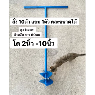 เจาะดินมือหมุน ขุดดินปลูกต้นไม้ หัวเจาะดิน ขนาด 2นิ้ว - 10 นิ้ว แป็ปชุบกัววาไนท์ ยาวทั้งตัว 1 เมตร ถึง 1.5เมตร