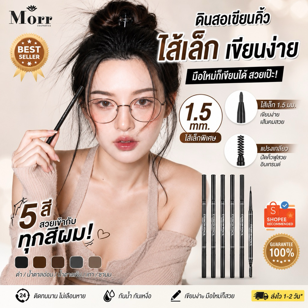 [ถูกที่สุด!!] MORR | ดินสอเขียนคิ้วไส้เล็ก – EyebrowPencil 1.5 มม. หัวSlim เขียนคิ้วสวยเป๊ะ [พร้อมส่งจากไทย] – โปรปัง