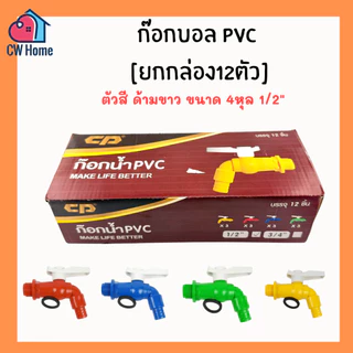 [ยกกล่อง12ตัว ] ก๊อกบอลpvc 1/2" 3/4" 4หุน 6หุน ตัวสีด้ามขาว