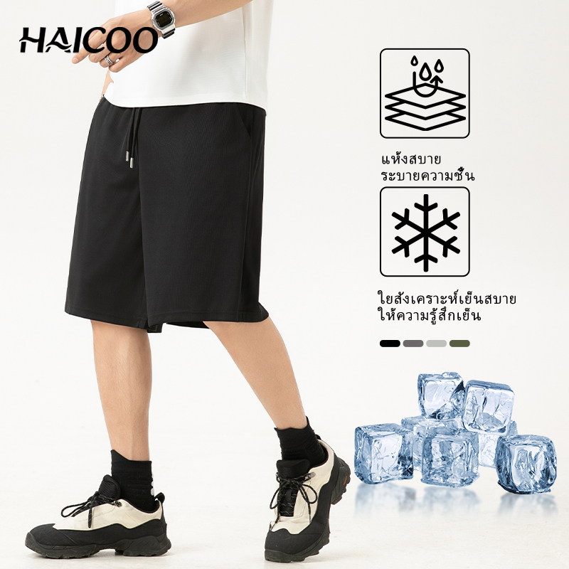 HAICOO กางเกงขาสั้น ผู้ชาย กางเกงกีฬา ออกกำลังกาย ผ้าเย็น แห้งไว ระบายอากาศ ไม่อับชื้น M-5XL