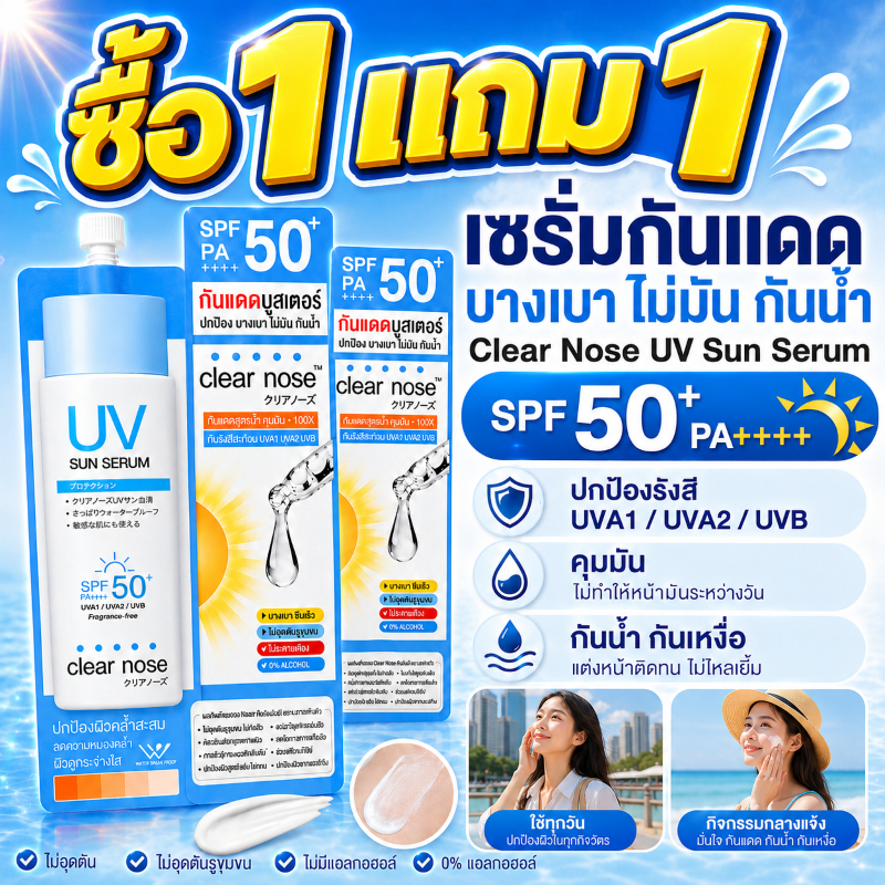 🔥ซื้อ1 แถม 1🔥Clear Nose ครีมกันแดดเซรั่ม ครีมกันแดด SPF50+ PA+++ 7ml*6 สดชื่นและไม่เหนียวเหนอะหนะ เหมาะสำหรับผิวแพ้ง่าย